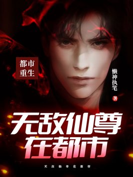 无敌仙尊在都市