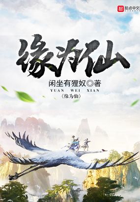 缘为仙