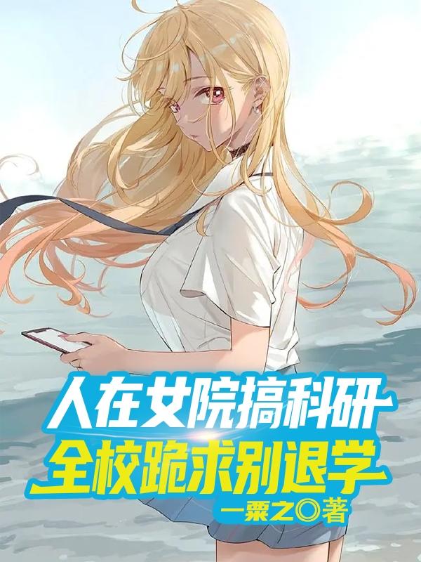 人在女院搞科研，全校跪求别退学