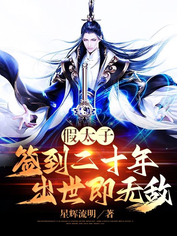 假太子，签到二十年，出世即无敌
