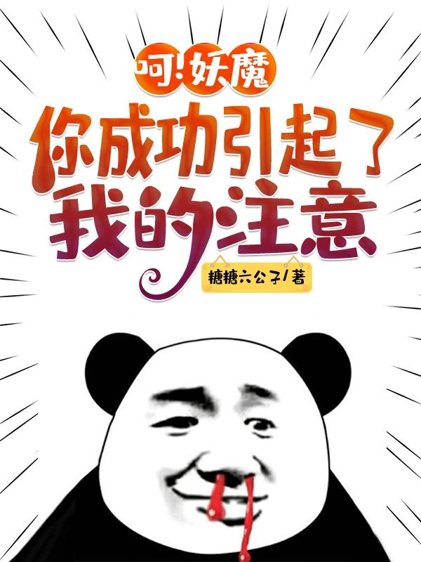 呵！妖魔，你成功引起了我的注意