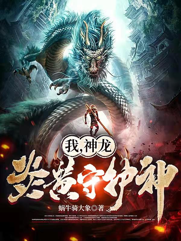 我，神龙，炎黄守护神！