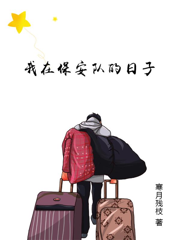 我在保安队的日子