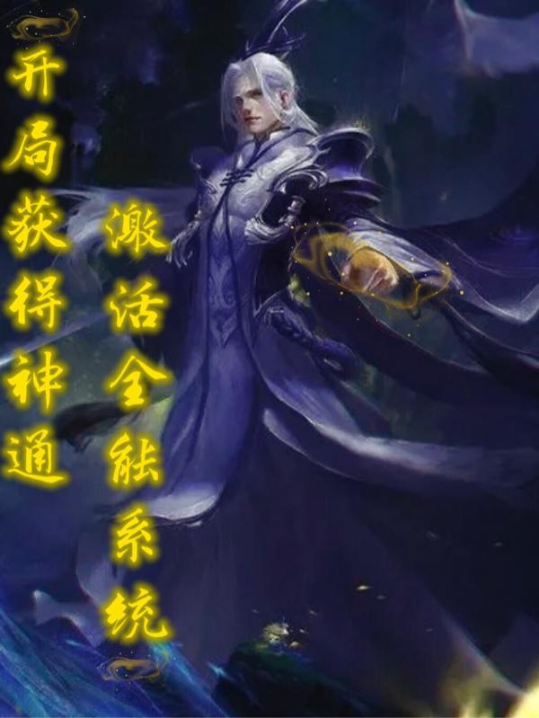 开局获得神通，激活全能系统