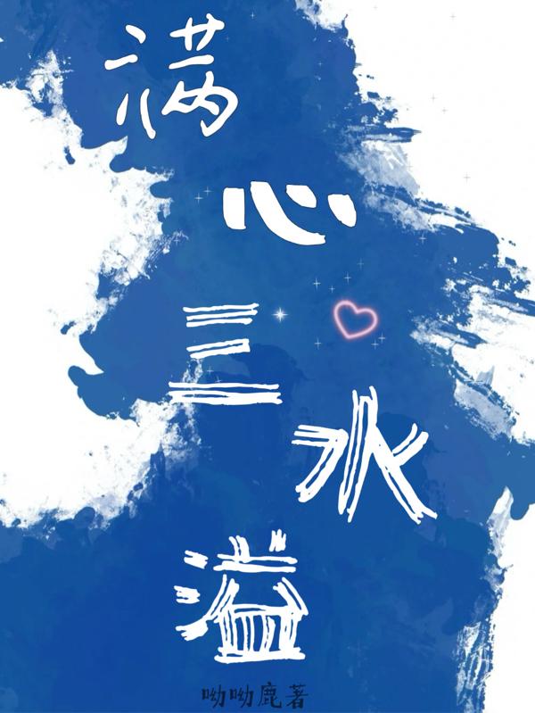 满心三水溢