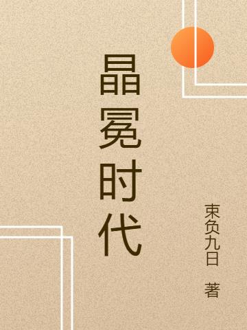 晶冕时代