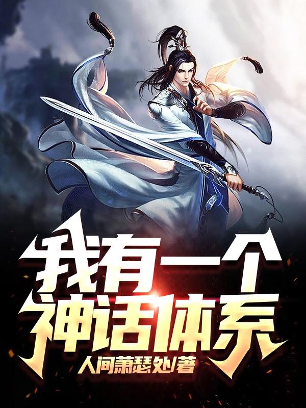 我有一个神话体系
