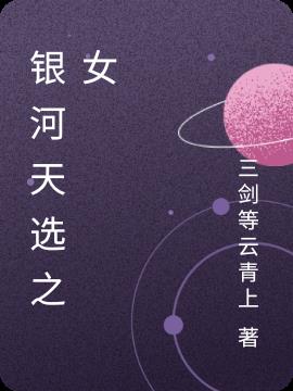 银河天选之女