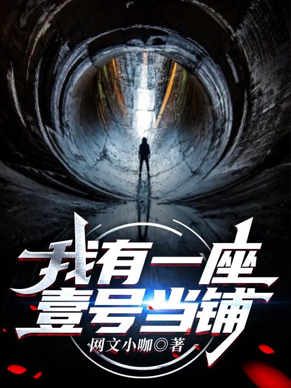 我有一座壹号当铺