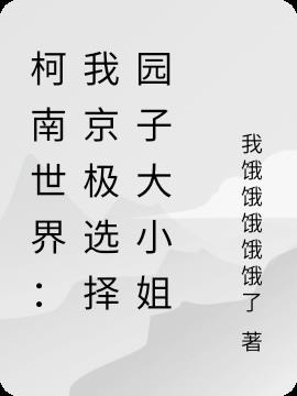 柯南：我京极真选择园子大小姐
