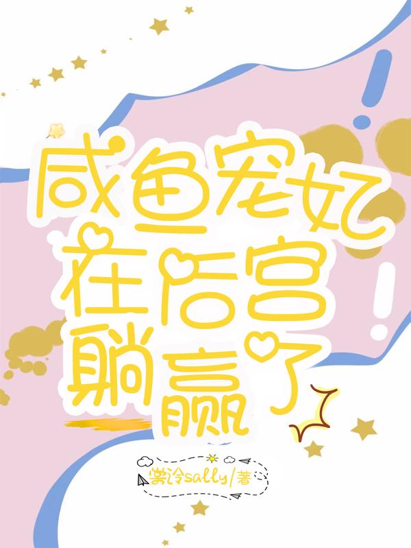咸鱼宠妃在后宫躺赢了