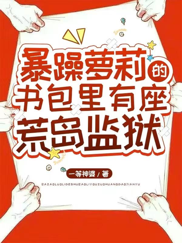 暴躁萝莉的书包里，有座荒岛监狱