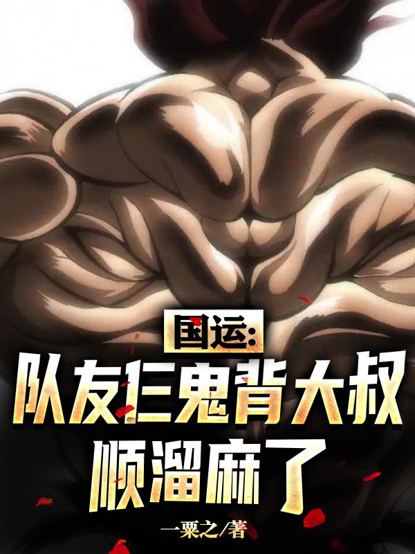 国运：队友仨鬼背大叔，顺溜麻了