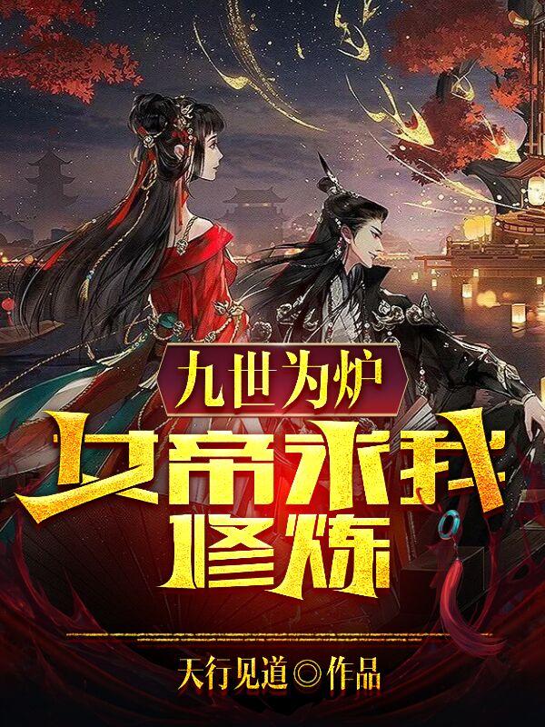九世为炉，女帝求我修炼