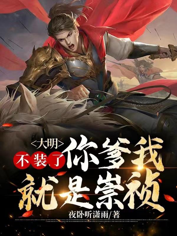 大明：不装了，你爹我就是崇祯