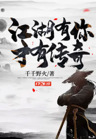 江湖有你才有传奇