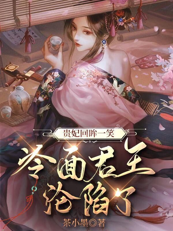 贵妃回眸一笑，冷面君王沦陷了