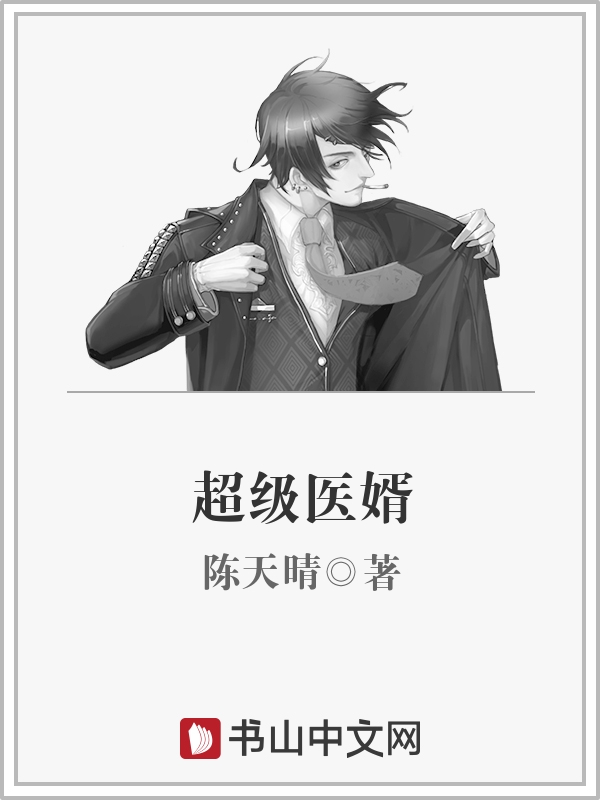超级医婿