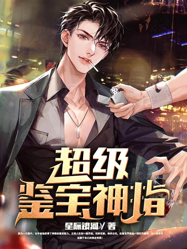 超级鉴宝神指