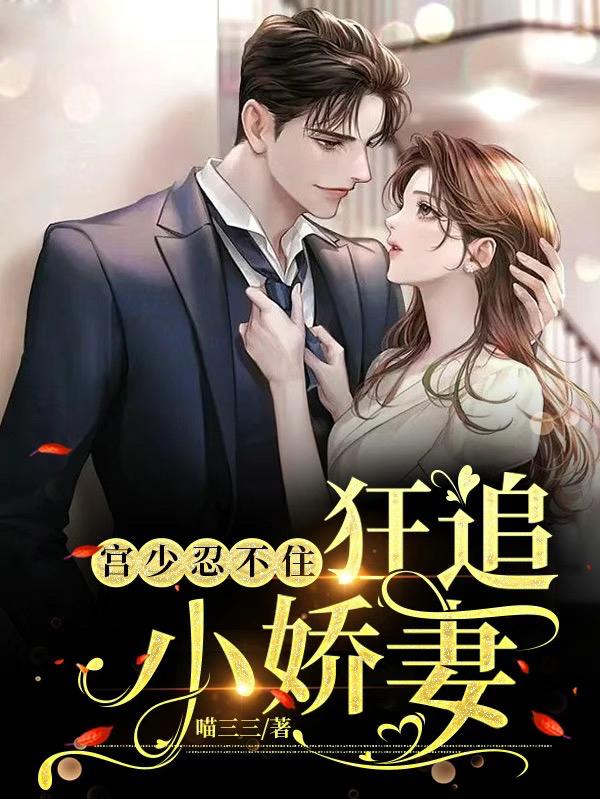 宫少忍不住：狂追小娇妻
