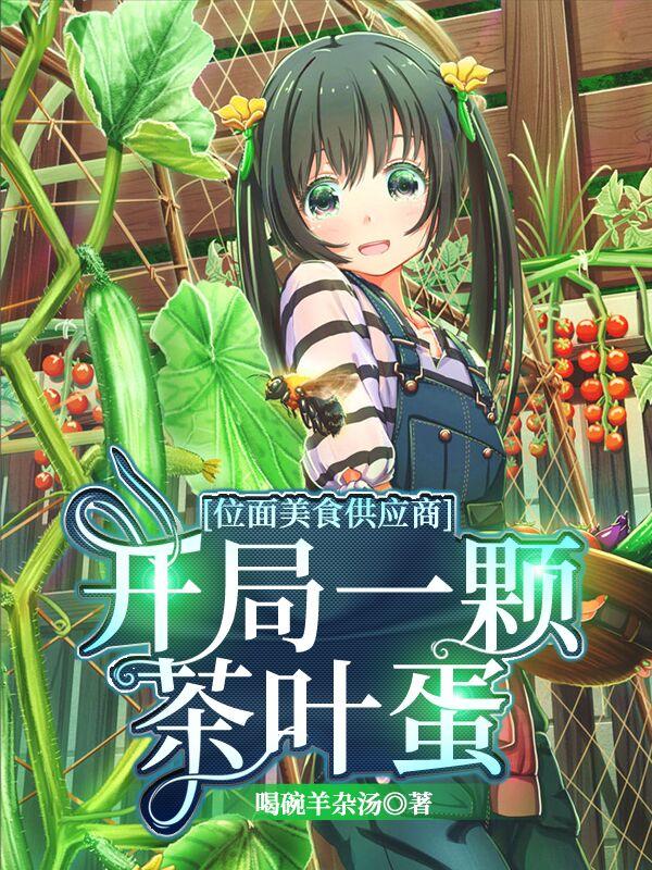 位面美食供应商：开局一颗茶叶蛋