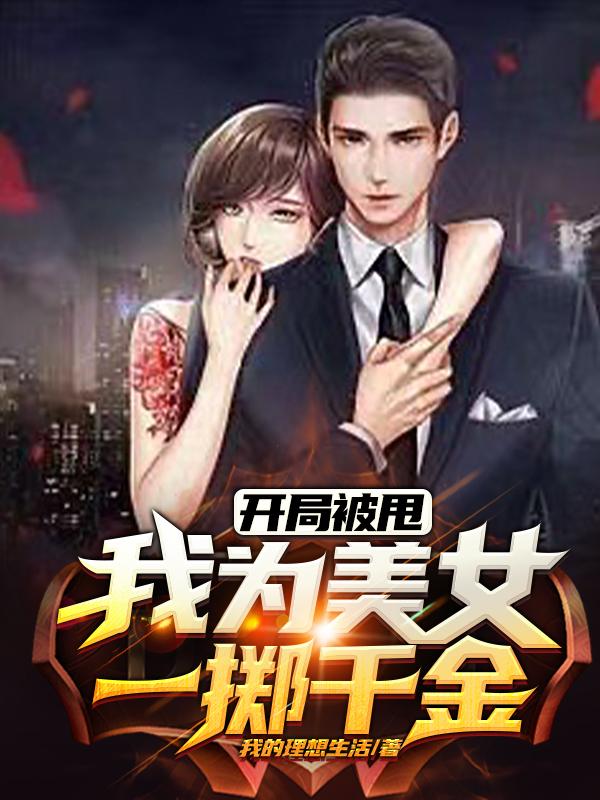 开局被甩，我为美女一掷千金