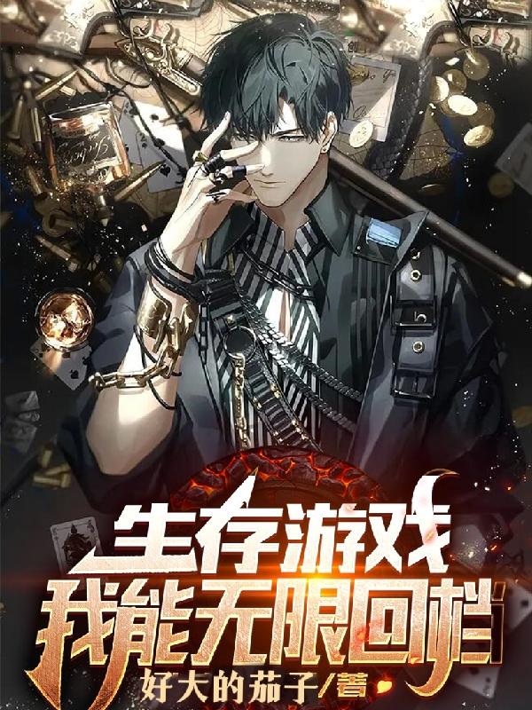 生存游戏：我能无限回档