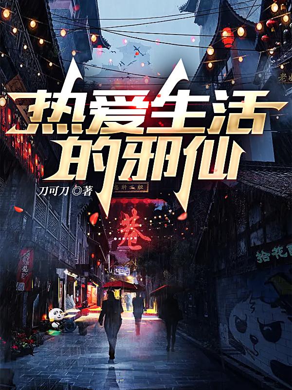 热爱生活的邪仙