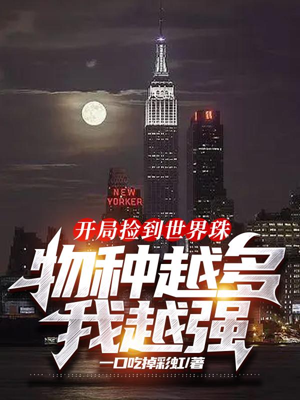 开局捡到世界珠，物种越多我越强