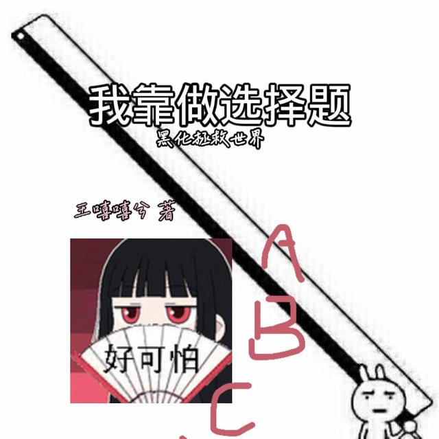 我靠做选择题黑化拯救世界