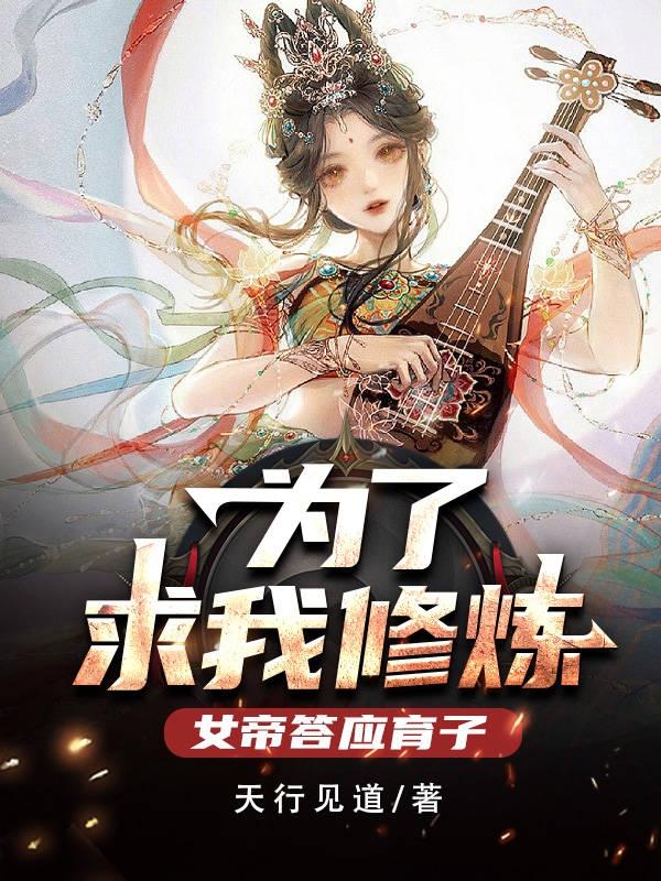 为了求我修炼，女帝答应育子