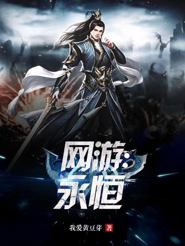 网游：永恒