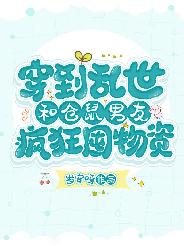 穿到乱世，和仓鼠男友疯狂囤物资