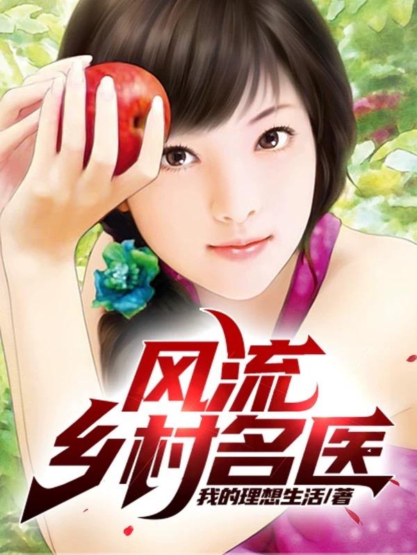 风流乡村名医