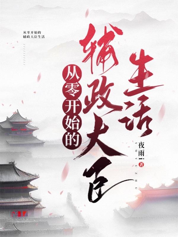 从零开始的辅政大臣生活