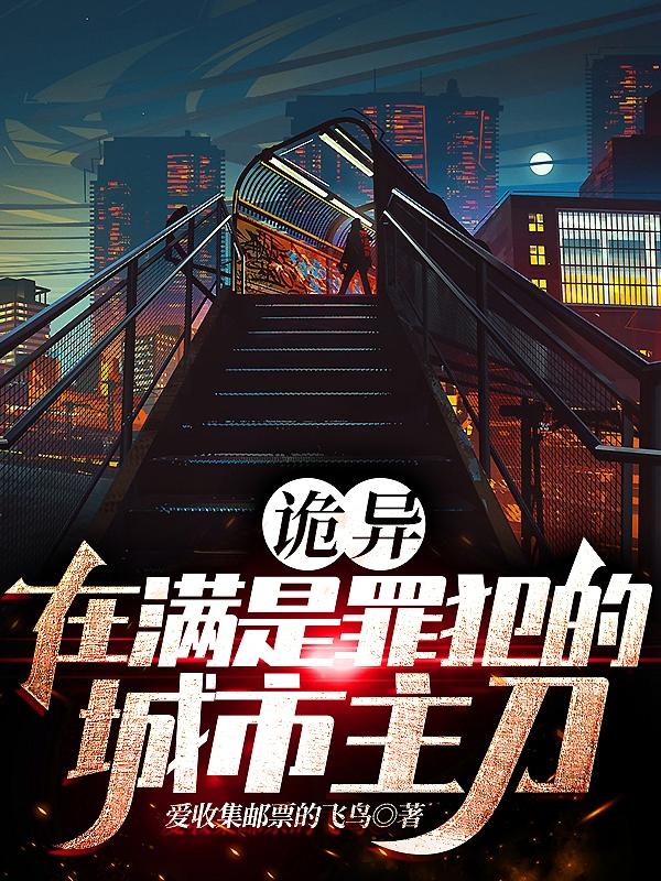 诡异，在满是罪犯的城市主刀