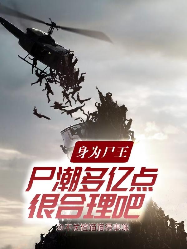 身为尸王，尸潮多亿点很合理吧
