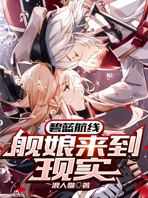 碧蓝航线：舰娘来到现实