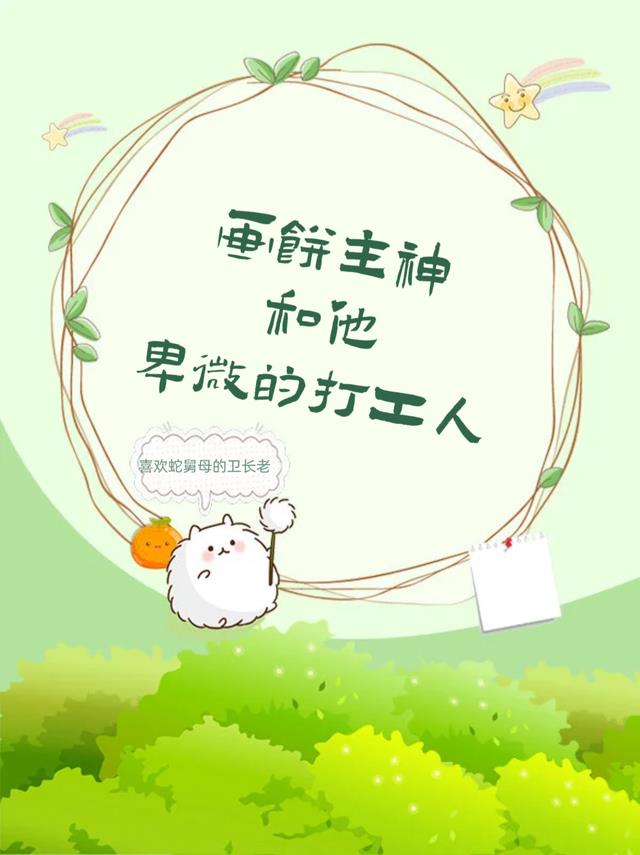 画饼主神和他卑微的打工人