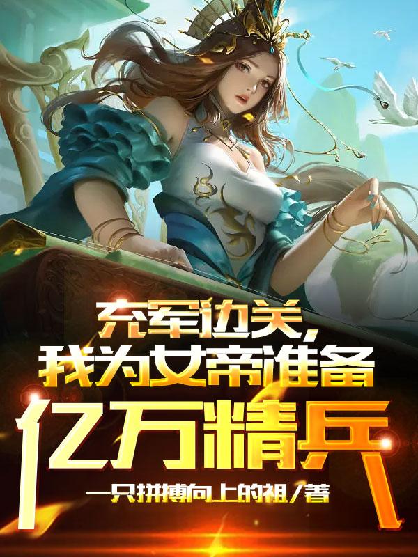 充军边关，我为女帝准备亿万精兵