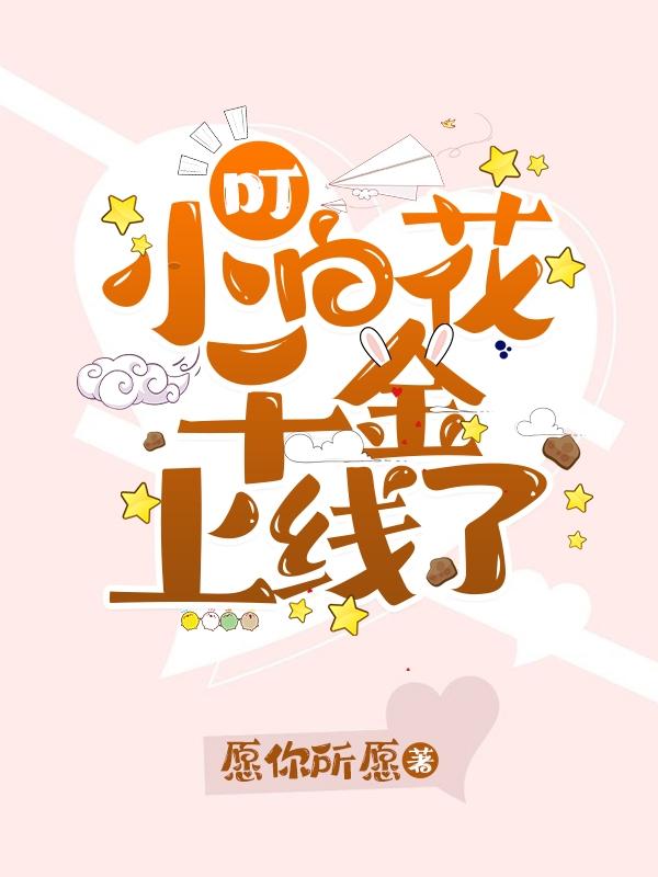 叮！小白花千金上线了