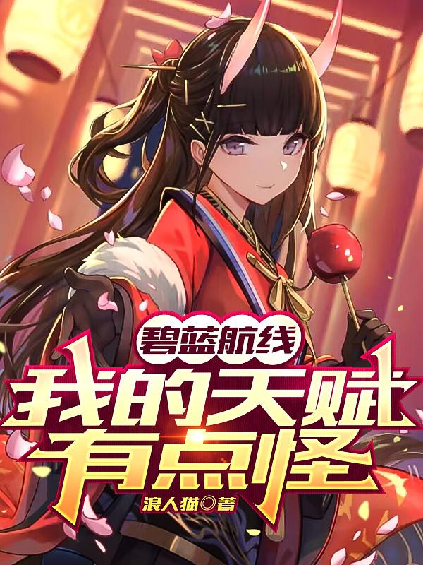 碧蓝航线：我的天赋有点怪