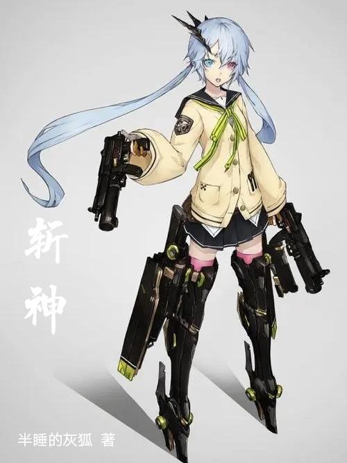 斩神当然要用热武器