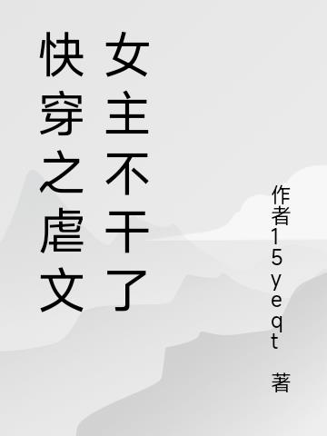快穿之虐文女主不干了