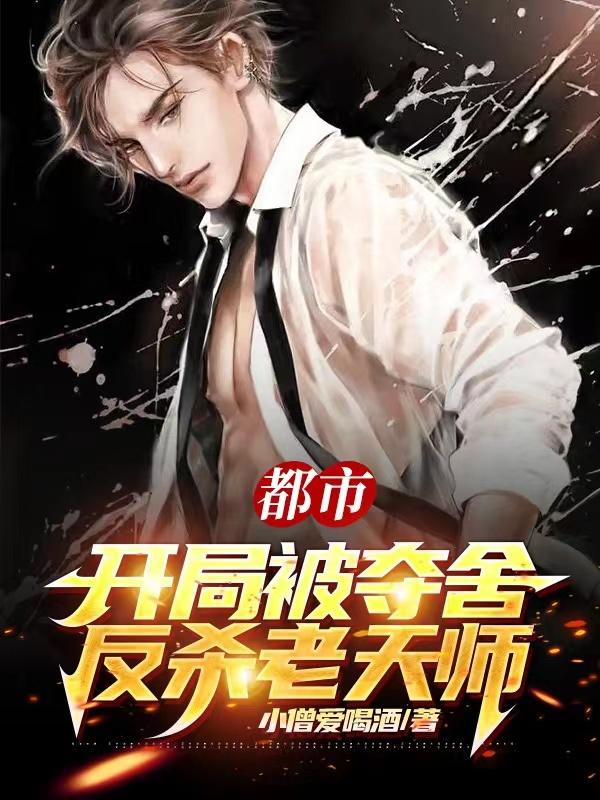 都市：开局被夺舍，反杀老天师