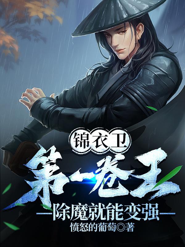 锦衣卫第一卷王，除魔就能变强