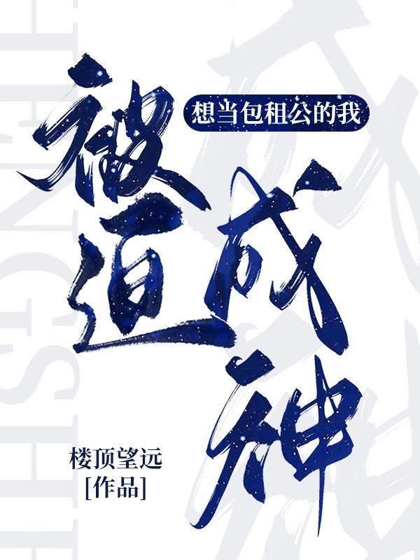 想当包租公的我被迫成神