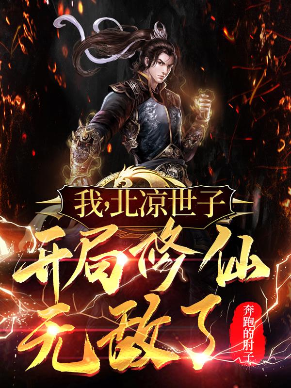 我，北凉世子，开局修仙无敌了