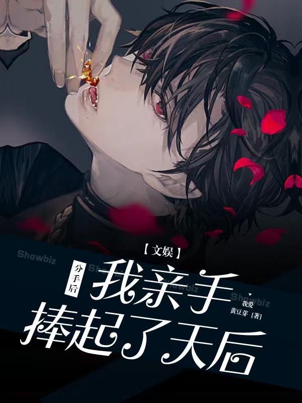 文娱：分手后，我亲手捧起了天后