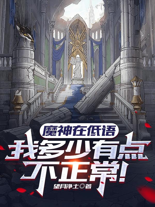 魔神在低语，我多少有点不正常！